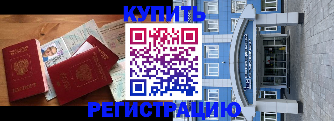 временная регистрация купить в Батайске
